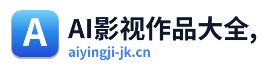 AI影视作品大全,